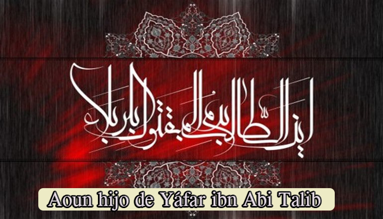 Aoun hijo de Yáfar ibn Abi Talib