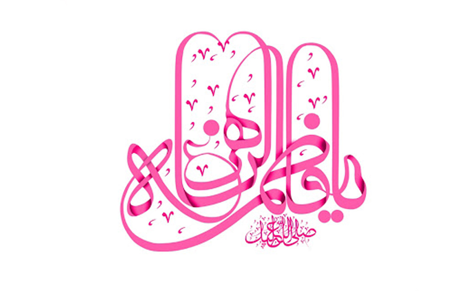 El amor de La Honorable Fátima Zahra  y Ahl al-Bayt (la paz sea con todos ellos) parte 10