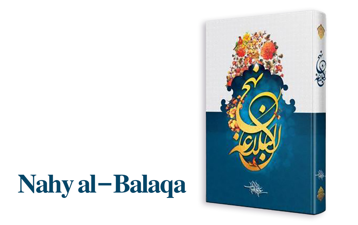 La extensión de las fronteras en el libro Nahj al-Balaqa