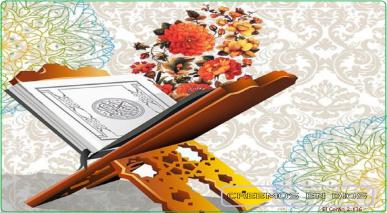 Exégesis del segundo versículo del Sagrado Corán I