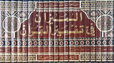 Al-Mizan fi Tafsir al-Qur'an (El libro de interpretación del Sagrado Corán)