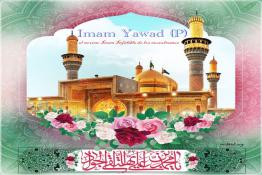 Imam Yawad (P) el noveno Imam Infalible de los musulmanes